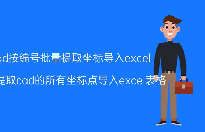 cad按编号批量提取坐标导入excel 怎么提取cad的所有坐标点导入excel表格？